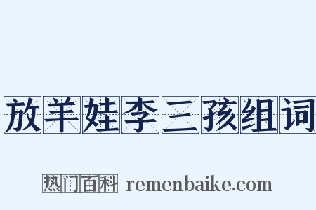 放羊娃李三孩组词是什么意思的图片
